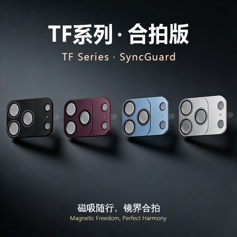TF 系列 手机镜头保护膜 （合拍版）